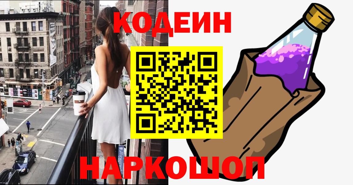 Курчатов  Кодеин Purple Drank  Вход с VPN 