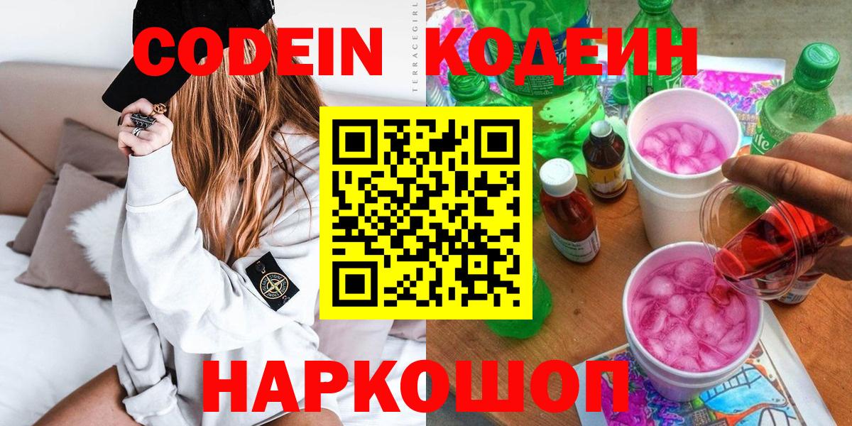 Codein напиток Lean (лин) Курчатов